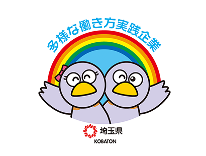 埼玉県多様な働き方実践企業