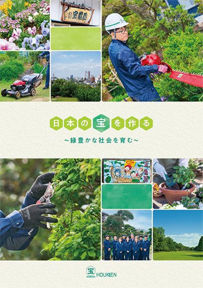 有限会社宝亀園 採用パンフレット